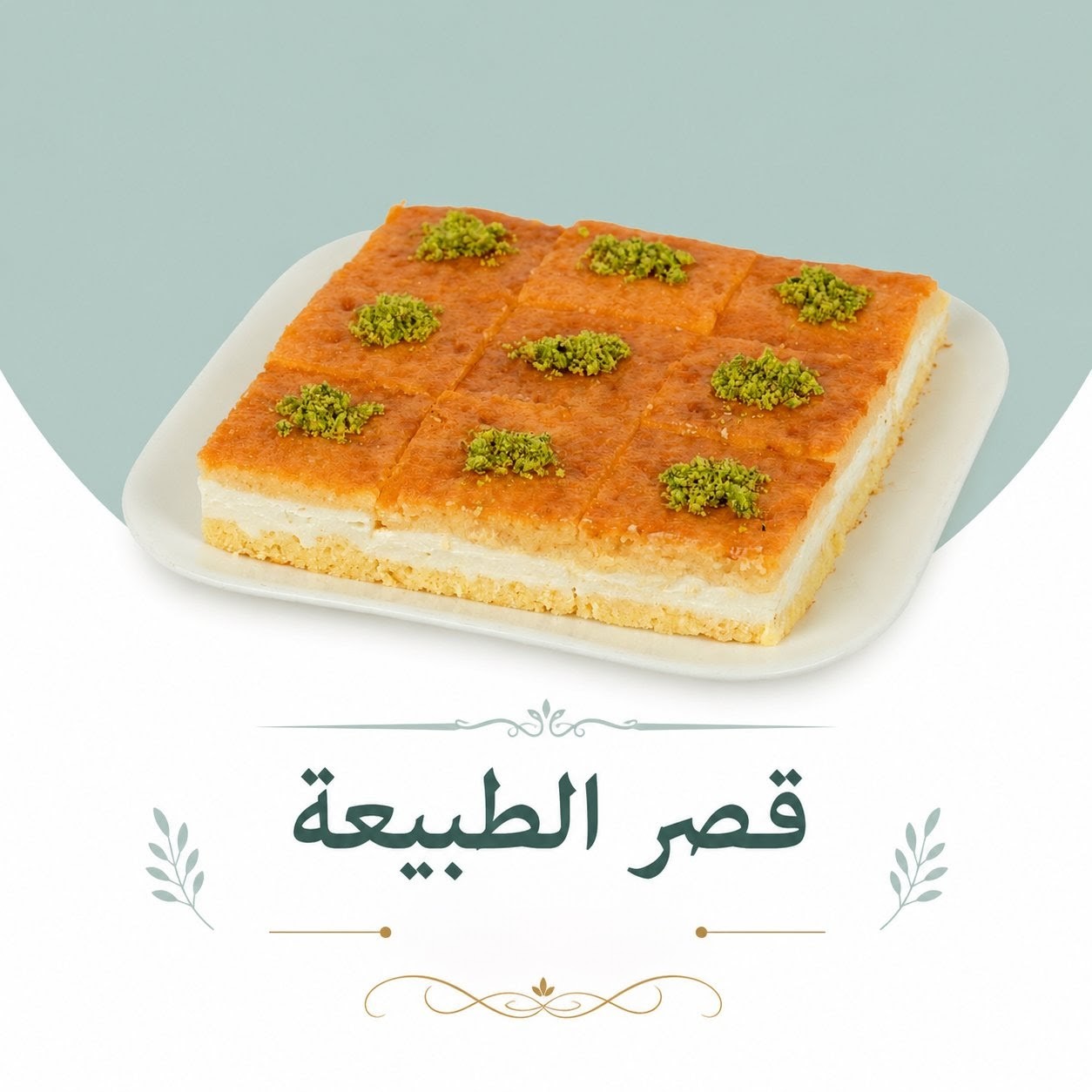 (بسبوسة بالقشطة صواني (وسط